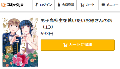 男子高校生を養いたいお姉さんの話　最終回ネタバレ　13巻無料　コミックJP